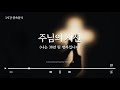 🎹 1시간 기도 찬양 주님의 시선 나는 38년 된 병자입니다 예람워십 worship piano pray music 1시간 연속듣기