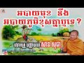 san sochea khmer តើអបាយមុខ នឹង អបាយភូមិខុសគ្នាយ៉ាងណា low1