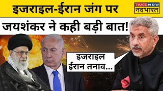 Israel-Iran War Update: S Jaishankar ने ईरान-इजराइल जंग पर कही बड़ी बात!| Hindi News
