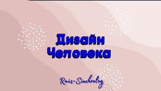 Дизайн человека. Что такое определенность и что с этим делать