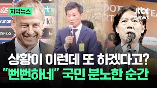 [자막뉴스] 상황이 이런데 또 하겠다고?…정부 지적에도 정몽규는 결국 / JTBC News