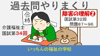 【介護福祉士国家試験　第３４回】過去問やりまくり　障害の理解❷　３２回問題８７～９６　問題は下の説明欄に掲載しています。説明欄の問題をみながら解答をしてください。