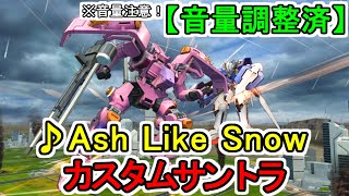 【カスタムサントラ】♪Ash Like Snow 機動戦士ガンダムOO