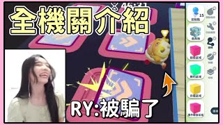 【薏仁】蛋仔派對－抖內坑RY！全機關教學，這些機關其實很簡單？feat.@RYfun