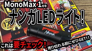 【雑誌付録】MonoMax1月号付録開封！激熱！ナンガのLEDライトがかなりいい！！売り切れ必至でお店に急げ！！