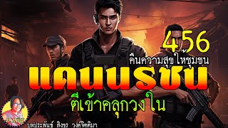 แดนนรชนคืนความสุขให้ชุมชน ตอนที่ 456 ตีเข้าคลุกวงใน