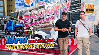 พาชมงาน Honda The Iconic Town เปิดตัว All New Honda Scoopy 2025 ใหม่ สุดทางให้สุดเทรนด์