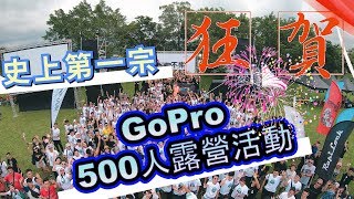 【GoPro史上最大露營活動】最狂最嗨最瀟灑 | 高手齊聚一堂