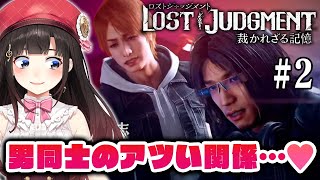 【ロストジャッジメント #2】男たちのアツい関係…！？ ※ネタバレ注意【LOST JUDGMENT/裁かれざる記憶】【鈴鹿詩子/にじさんじ】