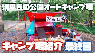 【キャンプ場紹介】夏シーズン人気の避暑地清里高原！予約困難のキャンプ場で夏の終わりに夫婦キャンプin清里丘の公園オートキャンプ場vol.3〜キャンプ場紹介編〜