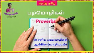 பழமொழிகள் in Tamil\u0026English #பழமொழிகள்#palamoli #proverbs#tamil #pgtrbtamil proverbs@karpathuthamizh