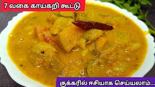 திருவாதிரை காய்கறி கூட்டு| Thiruvathirai Kootu| How to make pongal kootu in tamil| Mix Veg Curry