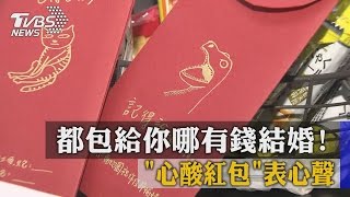 都包給你哪有錢結婚！　「心酸紅包」表心聲