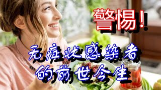 【大事件】无症状感染者的前世今生-从伤寒玛丽的故事得到启发