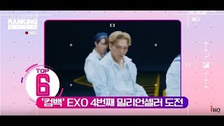 [빈빈의 순발력] 6위 EXO 네 번째 밀리언셀러 도전