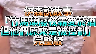 『史萊姆故事』「竹馬頹廢校霸愛菸酒，但他們原來是被控制✨」完整版 史萊姆說故事 玩泥講故事 拯救故事