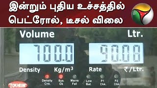 இன்றும் புதிய உச்சத்தில் பெட்ரோல், டீசல் விலை #Petrol #Diesel