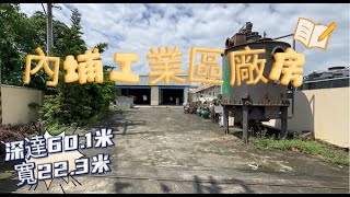 內埔工業區廠房 * / * 售 5500 萬❤️建坪170.43坪，深60.1米、寬22.3米❤️便利的8米道路，方便出入❤️鄰近豐田可可公園#屏東房屋土地 #農舍廠房買賣 #便利的8米道路