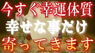 大開運祈願※幸せな事だけが寄ってきます。超幸運で優しく穏やかな幸せが引き寄せられ、うまくいきます