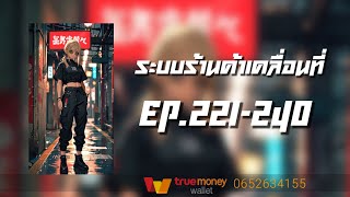 ระบบร้านค้าเคลื่อนที่ EP.221-240