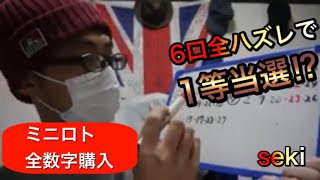 【ミニロト攻略】なるか当選！？宝くじミニロト全数字購入法！6回全ハズレで1等当選