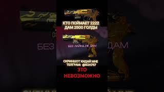 ТОЛЬКО 1% ЛЮДЕЙ СМОЖЕТ🤯#стандофф2 #standoff2 #голда #раздачаголды #so2 #стендоф #веля #холдик