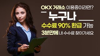 OKX 거래소 떼인 수수료 90% 돌려주는 페이백 계정 만들기 (초보자 필수시청)