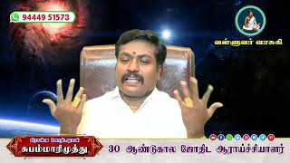 லக்கினம் முதல் 9-ம் பாவகங்கள் பற்றிய முழு விளக்கம் |Subam Marimuthu |Valluvar vasagi