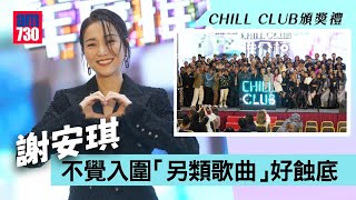 CHILL CLUB頒獎禮｜謝安琪不覺入圍「另類歌曲」好蝕底   為《浴室好聲音》解畫不排除與張繼聰合唱