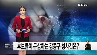 강동_후보들이 구상하는 강동구 청사진은?(서울경기케이블TV뉴스)