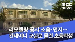 리모델링 공사 소음·먼지…컨테이너 교실로 몰린 초등학생 (2018.10.08/뉴스투데이/MBC)