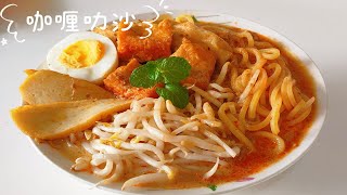 《Eng Sub》新加坡咖喱叻沙~简易版Singapore Curry Laksa（Instant）