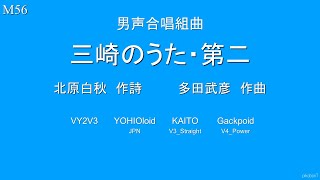 多田武彦 男声合唱組曲「三崎のうた・第二」 全6曲