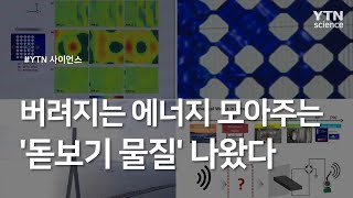 버려지는 에너지 모아주는 '돋보기 물질' 나왔다 / YTN 사이언스