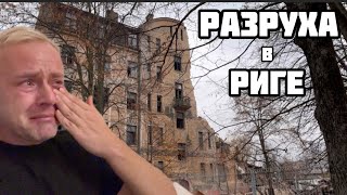 НЕРВЫ НЕ ВЫДЕРЖАЛИ || РЕВУ ОТ БОЛИ ЗА РИГУ || УНИЧТОЖАЮТ ИСТОРИЮ