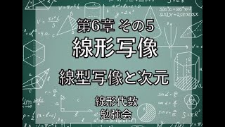 「線形代数勉強会 -第6章 その5-【線形写像と次元】」