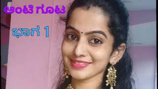 ಆಂಟಿ ತು ಚೀಪಿದ ಕಥೆ| Raatri aunty kathe | alone Aunty life