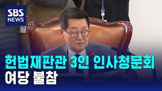 오늘부터 이틀간 헌법재판관 3인 인사청문회…여당 불참 / SBS