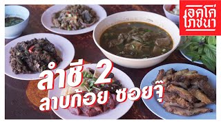 ซอยจุ๊ ลาบก้อย ต้มขม : ลำชี 2 มหาสารคาม | เอคโค่โภชนา