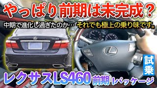 【LS460前期】さすがのLSでも前期だと中期以降と比べて改良点多めなのが分かる乗り味。試乗「LS460前期　iパッケージ」