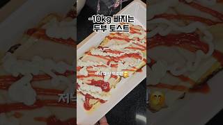 웬만한 토스트보다 맛있는 -10kg 다이어트 레시피 #다이어트브이로그  #노밀가루