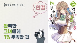 완벽한 그녀에게 1% 부족한 건 완결 리뷰 | 불량소금 리뷰