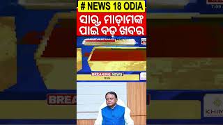 ଶିକ୍ଷକଙ୍କ ଗ୍ରାଚୁଇଟି ୭.୫ ଲକ୍ଷ ଟଙ୍କାକୁ ବୃଦ୍ଧି | Gratuity limit for teachers | Mohan Majhi | OdishaNews