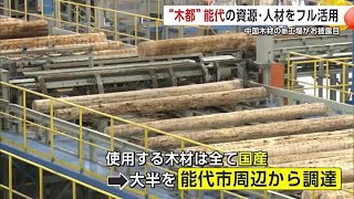 「木都・能代」の資源・人材をフル活用　中国木材の新工場お披露目　秋田・能代市 (24/10/11 20:00)