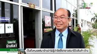 ศาลสั่งจำหน่ายคดีแพ่ง ‘ครูปรีชา’  | 01-05-61 | ไทยรัฐนิวส์โชว์