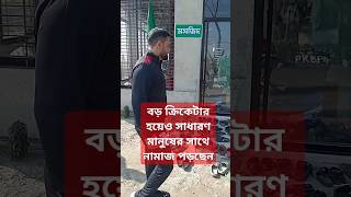 খেলার সাথে নামাজ কেও গুরুত্ব দেন আফগান তারকা নাবী!#cricket #reels #nabi #shorts #reels #bpl #reels