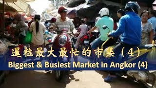 有闲任性 第三十八集 暹粒最大最忙的市集（4）| Unplanned Traveller - Ep.38 Biggest \u0026 Busiest Market in Angkor (4)