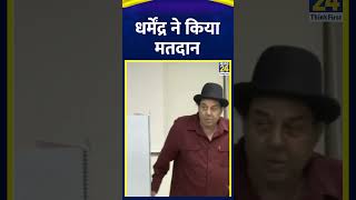 Lok Sabha Election: Bollywood Actor Dharmendra ने डाला वोट