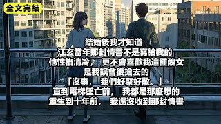 結婚後我才知道  江玄當年那封情書不是寫給我的，他性格清冷，更不會喜歡我這種醜女#爽文 #重生 #一口氣看完