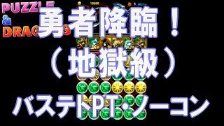 【パズドラ】 勇者降臨（地獄級） - 響奏の愛猫神・バステトPT ノーコン攻略